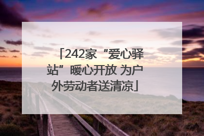 242家“爱心驿站”暖心开放 为户外劳动者送清凉