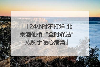 24小时不打烊 北京酒仙桥“全时驿站”成骑手暖心港湾