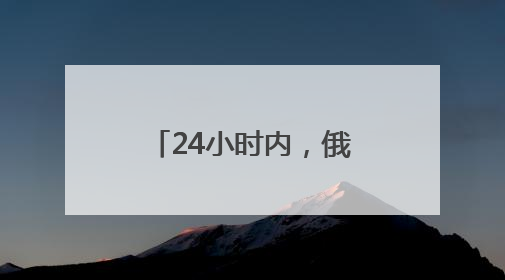 24小时内，俄罗斯又一桥梁在列车经过时坍塌