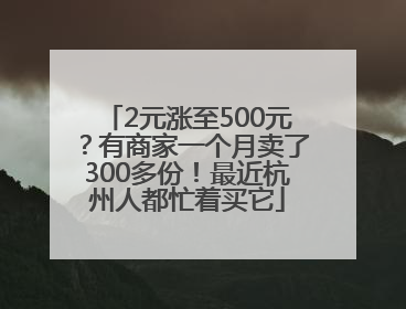 2元涨至500元？有商家一个月卖了300多份！最近杭州人都忙着买它