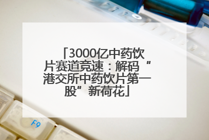 3000亿中药饮片赛道竞速：解码“港交所中药饮片第一股”新荷花