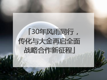 30年风雨同行，传化与大金再启全面战略合作新征程
