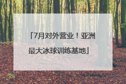 7月对外营业！亚洲最大冰球训练基地