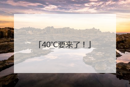40℃要来了！