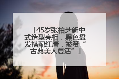 45岁张柏芝新中式造型亮相，黑色盘发搭配红唇，被赞“古典美人复活”