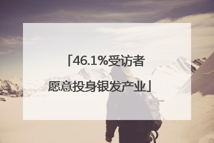 46.1%受访者愿意投身银发产业