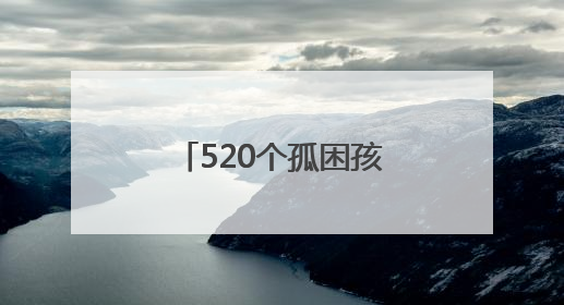 520个孤困孩子的灯塔亮了