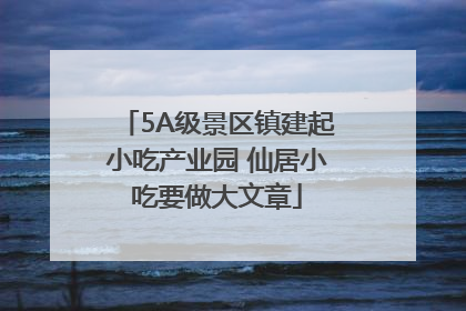 5A级景区镇建起小吃产业园 仙居小吃要做大文章