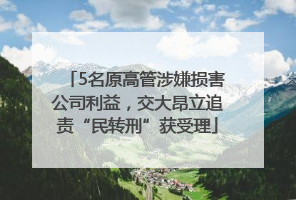 5名原高管涉嫌损害公司利益，交大昂立追责“民转刑”获受理