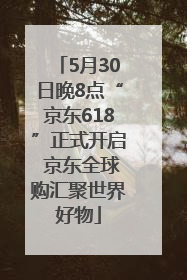 5月30日晚8点“京东618”正式开启 京东全球购汇聚世界好物