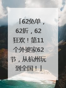 62免单，62折，62狂欢！第11个外婆家62节，从杭州玩到全国！