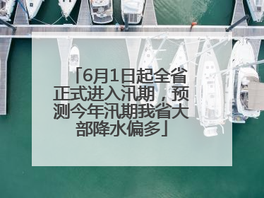 6月1日起全省正式进入汛期，预测今年汛期我省大部降水偏多
