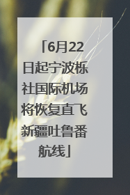 6月22日起宁波栎社国际机场将恢复直飞新疆吐鲁番航线