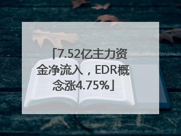 7.52亿主力资金净流入，EDR概念涨4.75%
