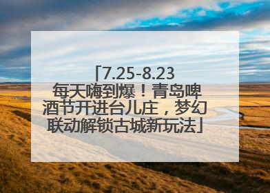 7.25-8.23 每天嗨到爆！青岛啤酒节开进台儿庄，梦幻联动解锁古城新玩法