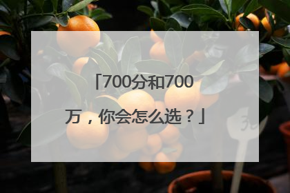 700分和700万，你会怎么选？