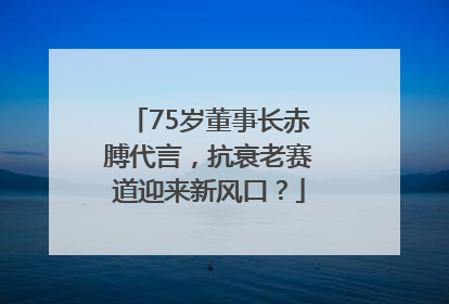 75岁董事长赤膊代言，抗衰老赛道迎来新风口？