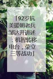 92岁抗美援朝老兵邹达开讲述：机智转移电台，荣立三等战功