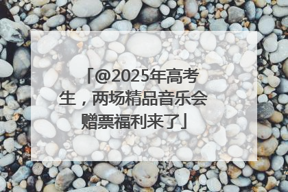 @2025年高考生，两场精品音乐会赠票福利来了