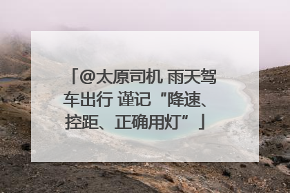 @太原司机 雨天驾车出行 谨记“降速、控距、正确用灯”