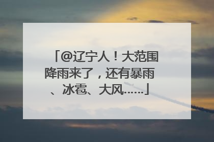 @辽宁人！大范围降雨来了，还有暴雨、冰雹、大风……