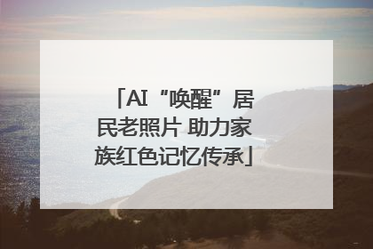 AI“唤醒”居民老照片 助力家族红色记忆传承