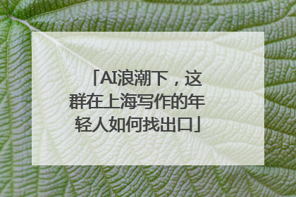 AI浪潮下，这群在上海写作的年轻人如何找出口