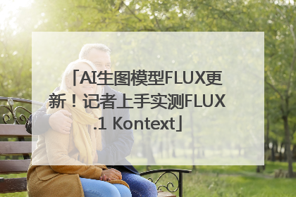 AI生图模型FLUX更新！记者上手实测FLUX.1 Kontext