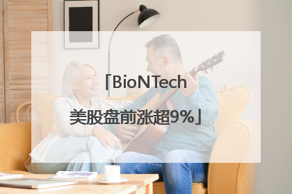BioNTech美股盘前涨超9%