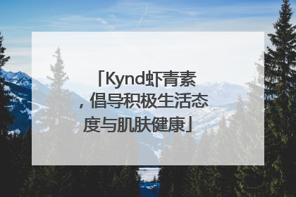 Kynd虾青素，倡导积极生活态度与肌肤健康