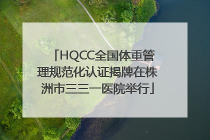 HQCC全国体重管理规范化认证揭牌在株洲市三三一医院举行