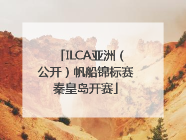 ILCA亚洲（公开）帆船锦标赛秦皇岛开赛