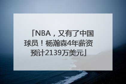 NBA，又有了中国球员！杨瀚森4年薪资预计2139万美元