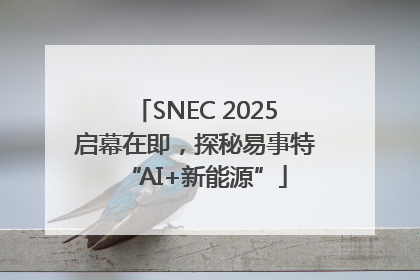 SNEC 2025启幕在即，探秘易事特“AI+新能源”