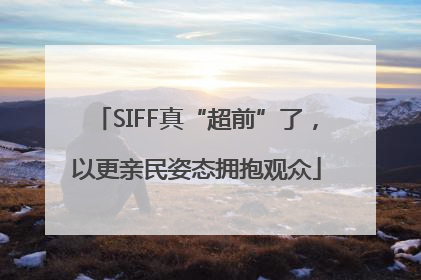 SIFF真“超前”了，以更亲民姿态拥抱观众