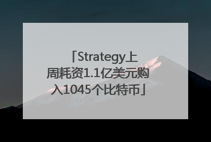 Strategy上周耗资1.1亿美元购入1045个比特币