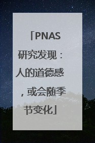 PNAS研究发现：人的道德感，或会随季节变化
