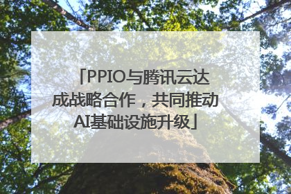 PPIO与腾讯云达成战略合作，共同推动AI基础设施升级