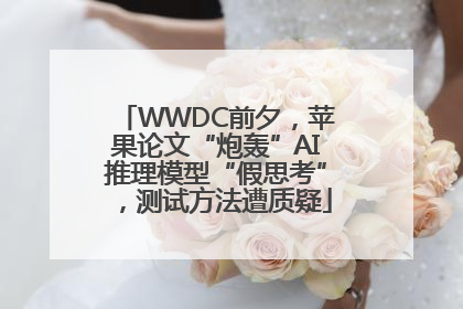 WWDC前夕，苹果论文“炮轰”AI推理模型“假思考”，测试方法遭质疑