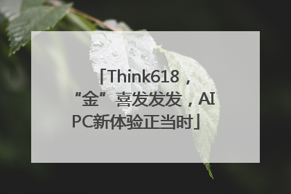 Think618，“金”喜发发发，AIPC新体验正当时