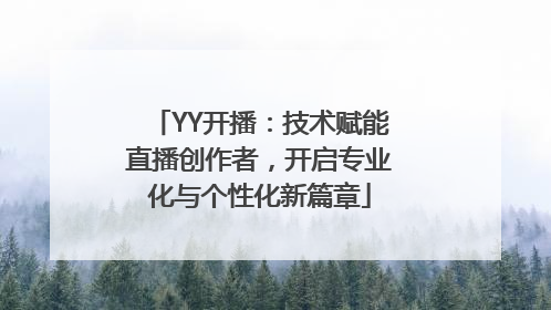 YY开播：技术赋能直播创作者，开启专业化与个性化新篇章